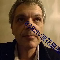 838ztv浪花直播間