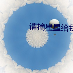 请摘星星给我(我)