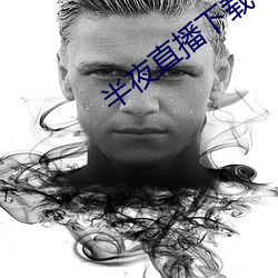 半夜直播下载