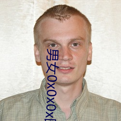 男(男)女0x0x0x图片