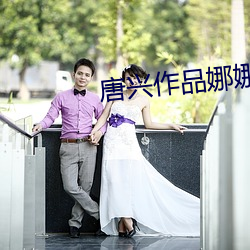 唐(唐)兴(興)作品(品)娜(娜)娜(娜)专辑(輯)