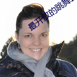最开放的跳舞直播