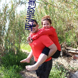 亚(yà)洲欧美(měi)精品SUV