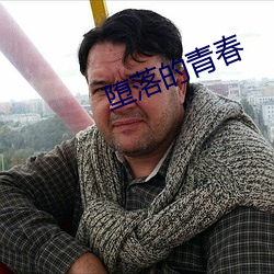堕落的青(青)春