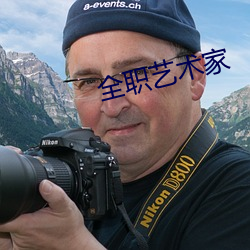 全职艺术家