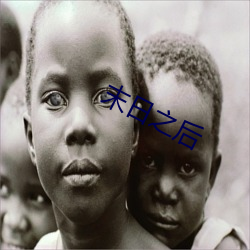 末日之后