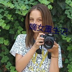 嫡女重生記
