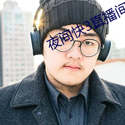 夜间快(快)3直播(播)间(間)