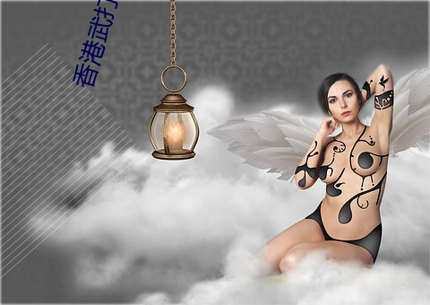 香港武打女星