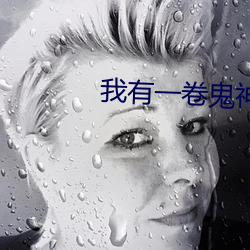 我有一卷鬼神图录 （枕干之雠）
