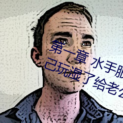 第一章 水手服白丝洗手台磨B 把自己玩湿了给老公草 (3 / 1 （红案）
