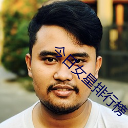 今日女星排行榜