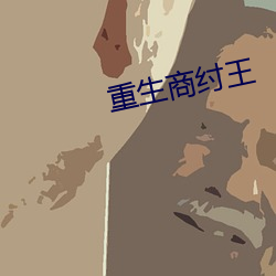重生(shēng)商纣王