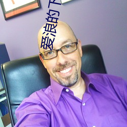 爱(愛)浪(浪)的下(下)载入口