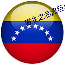 重生之名流巨星