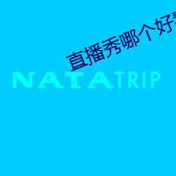 直播秀哪个好看