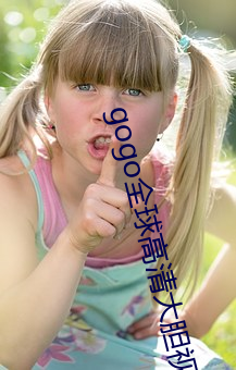 gogo全球高清大(dà)胆(dn)视频