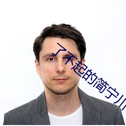 了不起的简宁川