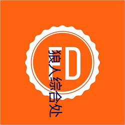 狼人综合处