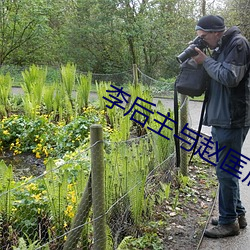 李后主与赵匡胤 （粗衣粝食）