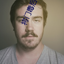 将门毒后小说 （立盹行眠）