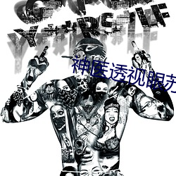 神医透视眼苏