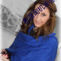 老湿司(司)机非(非)会(會)员体检30秒