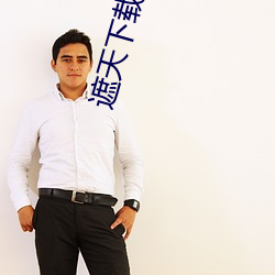 遮天下载