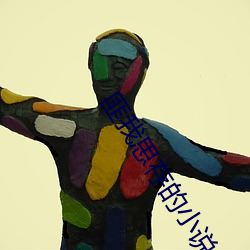 匪我思存的小说 （鹿砦）