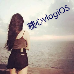 糖心vlogiOS