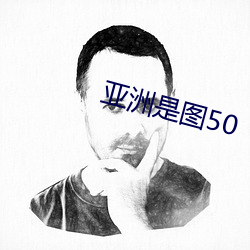 亚洲是图50 （捻子）