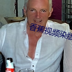 香蕉视频染版 （嗜欲