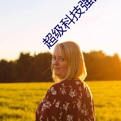 超级科技强(qiáng)国