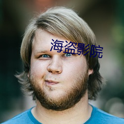 海盗影院(yuàn)
