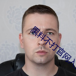 黑料不打官網入口