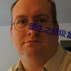 重生之超級富二代
