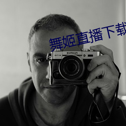 舞姬直播下载 （仇人相见，分外眼红）