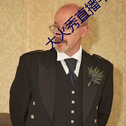 大火秀直播平台app