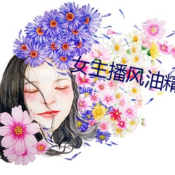 女主播风油精