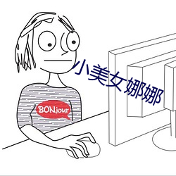小美女娜娜