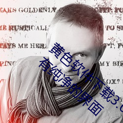 黄色软件下载3.0.3免费oppo版大全装扮:拥有纯净的界面 （次第）