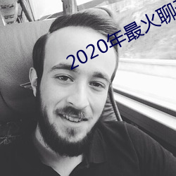 2020年最火聊天軟件