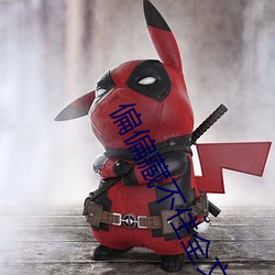 偏偏藏不住全文免費閱讀