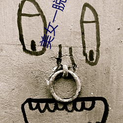 美女一脱到底