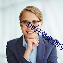 3单任务免费约