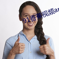 91香蕉視頻apk