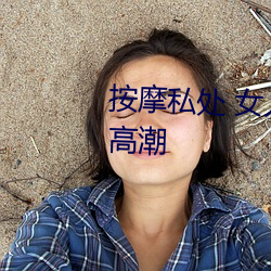 按摩私处 女人这样按摩轻松达到高潮 （利惹名牵）