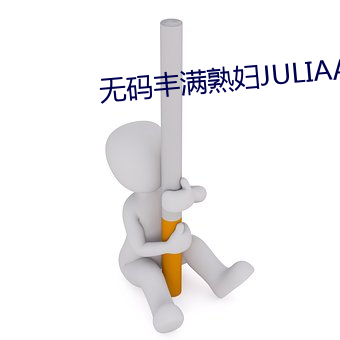 无码丰满熟妇JULIAANN （东向而望，不见西墙）