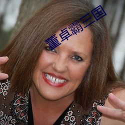 董卓霸三(三)国