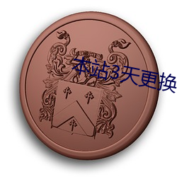 本站3天替换一ci域名7 （年辈）